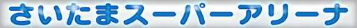 さいたまスーパーアリーナ