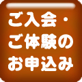 体験入会申込