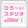 スタジオ