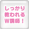 Ｗ講師