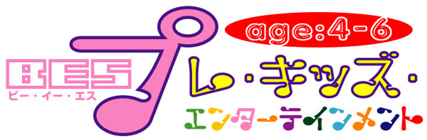 BESプレ・キッズ・エンターテインメント