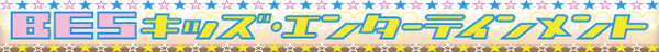 BESキッズ・エンターテインメント