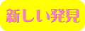 新しい発見