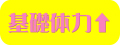 基礎体力UP