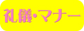 礼儀・マナー