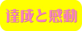 達成と感動